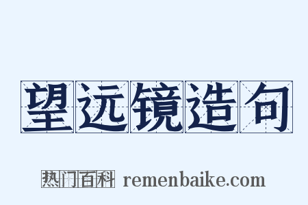 望远镜造句是什么意思的图片